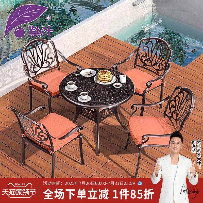 紫叶户外桌椅庭院室外铝合金餐桌休闲花园铁艺桌露台露天铸铝椅子