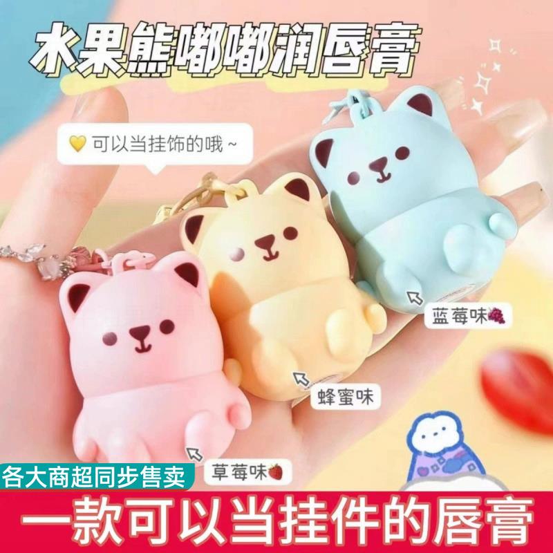 正品小熊水果润唇膏挂件滋润保湿无色防干裂学生可爱护唇冻草莓