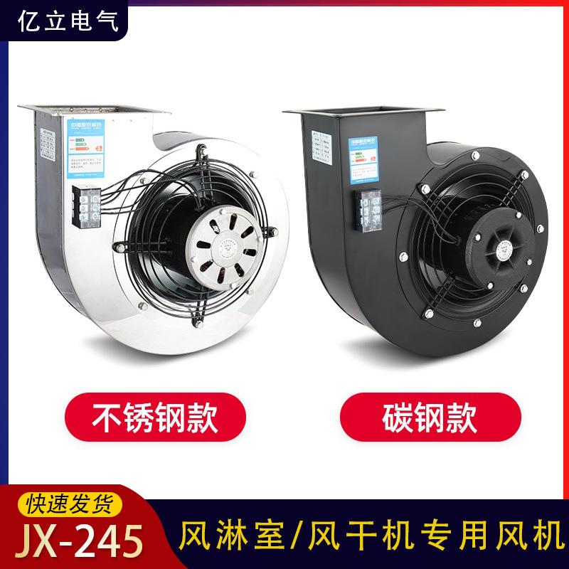 JX-245不锈钢风淋室风机低噪音离心风机750w大风量380v风干机风机