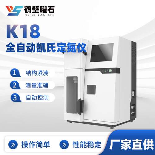 煤质化验设备K18全自动凯氏定氮仪验室化验室仪器煤炭化验