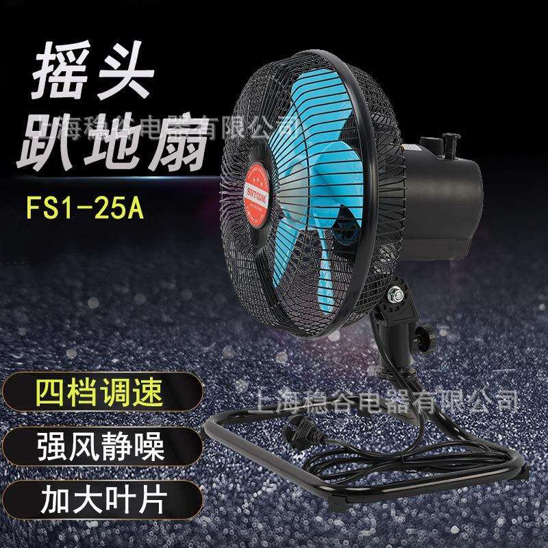 FS1-25摇摆趴地式电风扇强风降噪风扇工厂风扇上工地商用电风扇