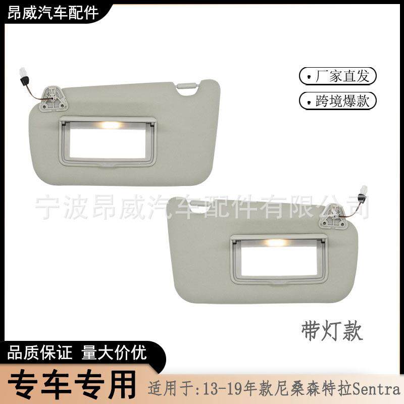 爆款遮阳板适用13-19款尼桑森特拉Sentra96401-3SG8A灰对有