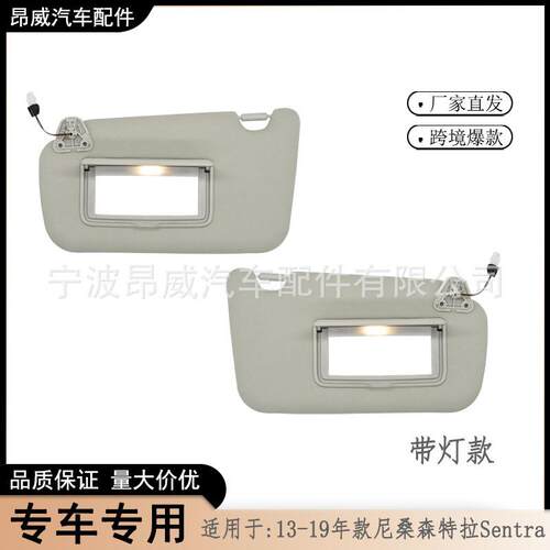爆款遮阳板适用13-19款尼桑森特拉Sentra96401-3SG8A灰对有
