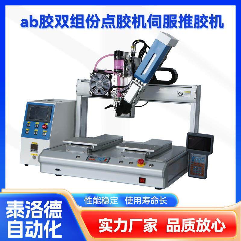 ab胶电子伺服推胶机全自动双组份制冷点胶机丙烯酸胶水uv胶滴胶机