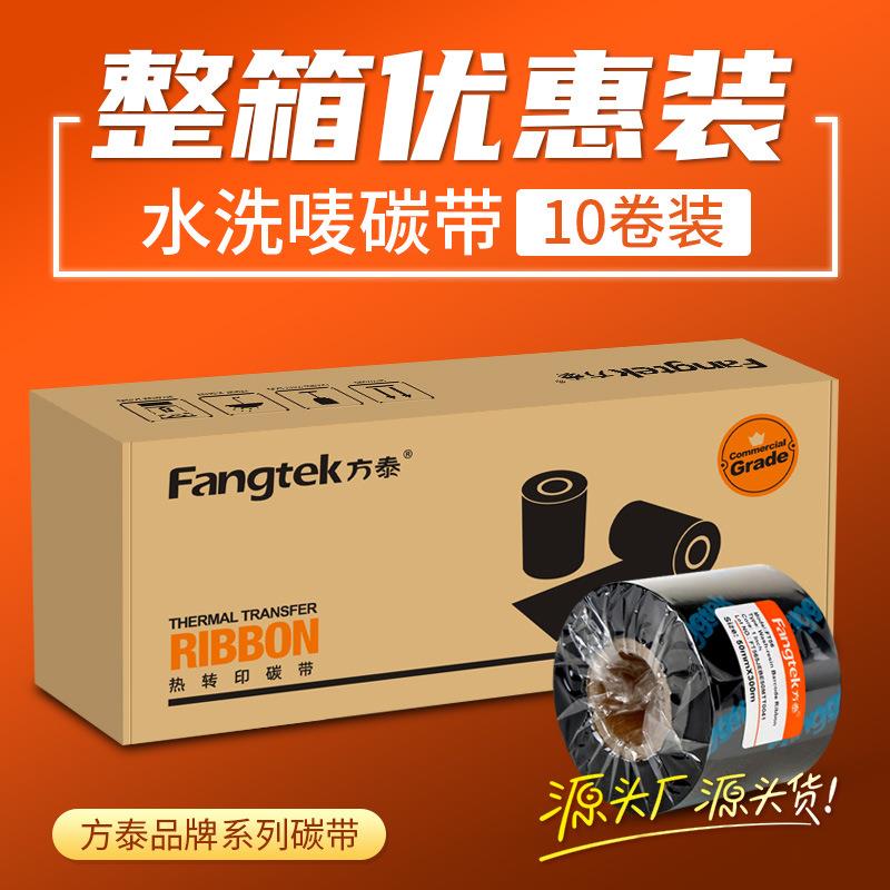 方泰水洗唛碳带耐高温耐水洗不掉色热转打印机标签碳带洗水标色带
