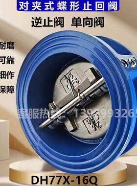 蝶形止回阀DH77X-16Q球磨铁对夹式逆止阀304阀板单向阀DN40 65 80
