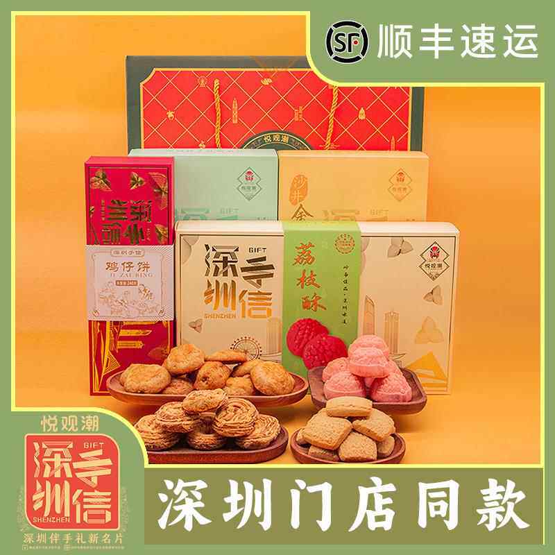 悦观潮深圳手信鹏城四喜礼盒1056g特产手工制糕点酥饼特产伴手礼