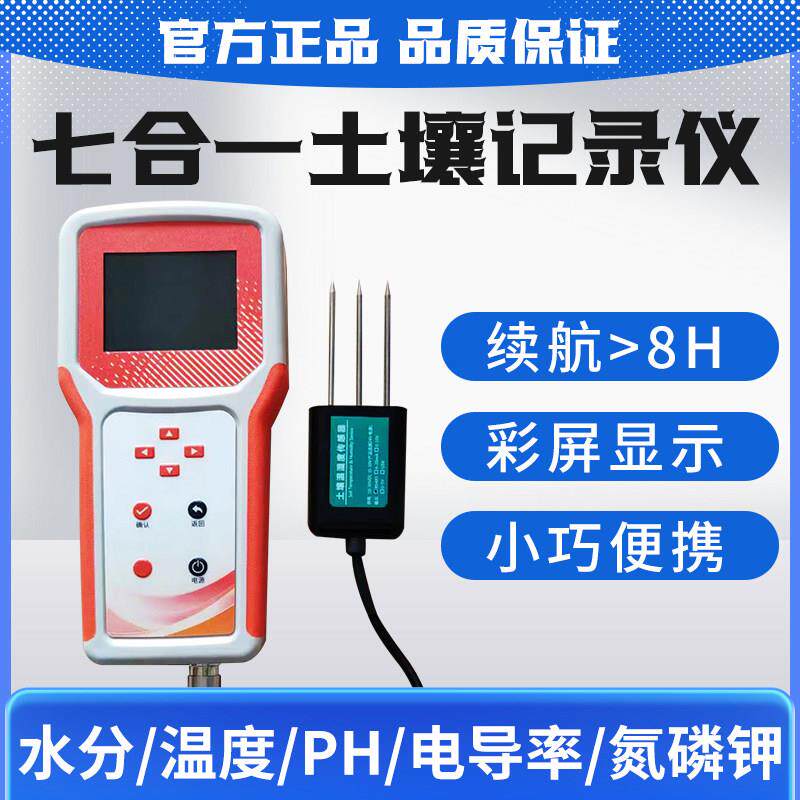 土壤氮磷钾检测仪农业温湿度水分仪酸碱度PH监测记录便携式速测仪