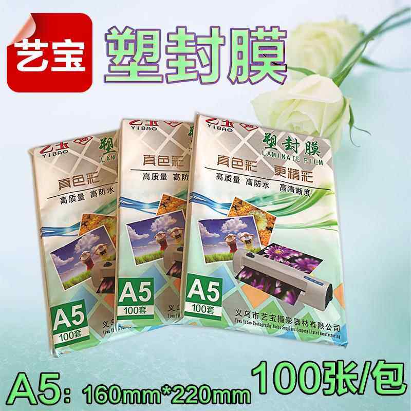 艺宝A5照片塑封片膜7丝过塑膜8寸相纸保护膜6丝护卡膜100张相片膜