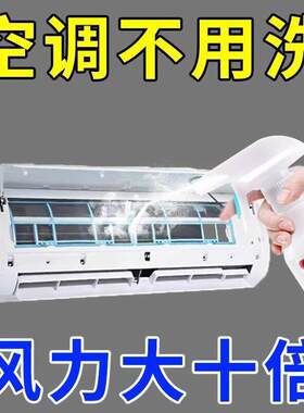 空调清洁剂免拆洗一喷净清洗剂家用壁挂冷气内机通用抑菌去除异味
