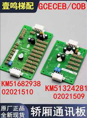 巨人通力电梯轿厢通讯板GCECOB CEB板KM51682938扩展板KM51324281