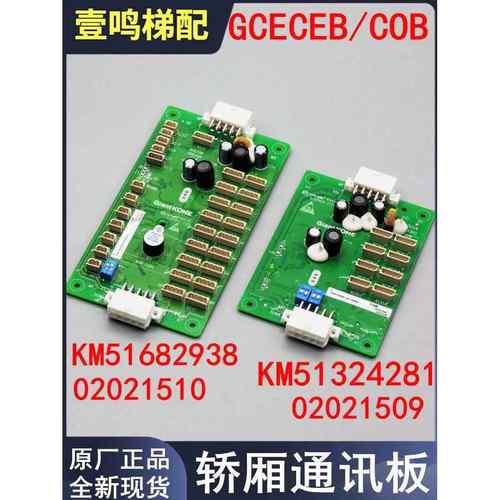 巨人通力电梯轿厢通讯板GCECOB CEB板KM51682938扩展板KM51324281