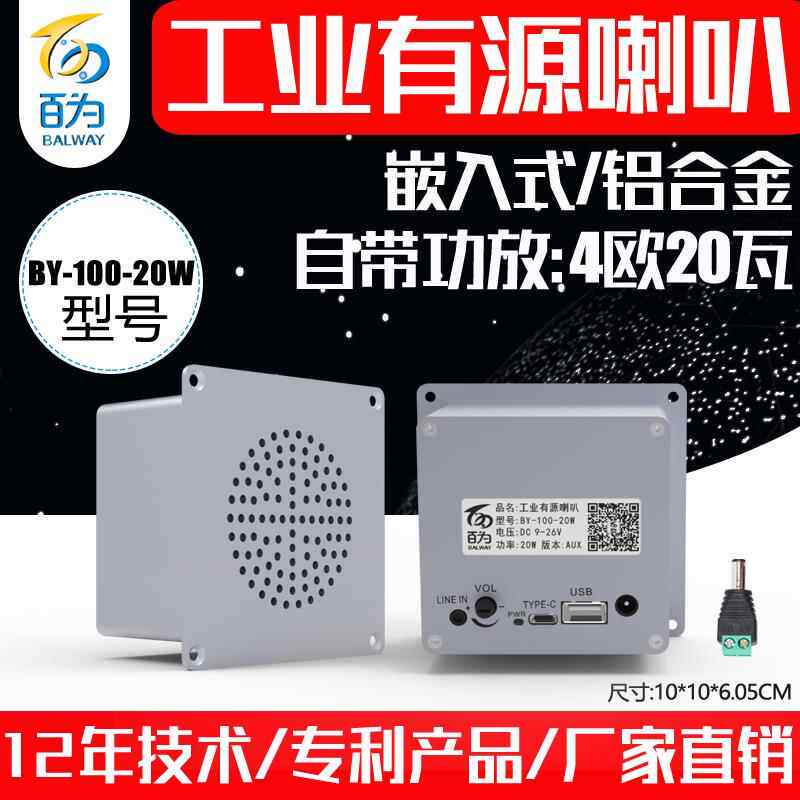 工业嵌入式大功率有源喇叭扬声器机器人功放音响播报器BY-100-20W