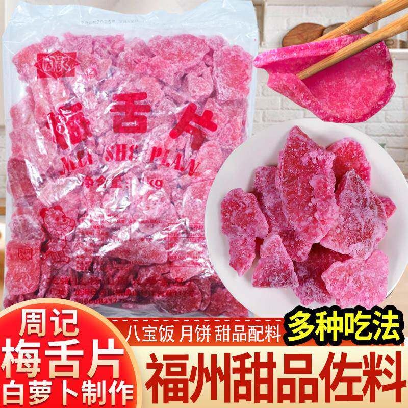 周记梅舌片1000g/袋福州萝卜糖梅蝶糖礼饼馅配料八宝饭多种吃法