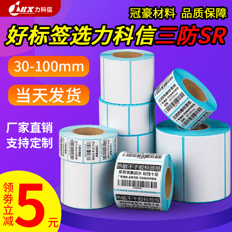 三防热敏标签纸空白不干胶贴纸7060504030100*80邮宝打印纸