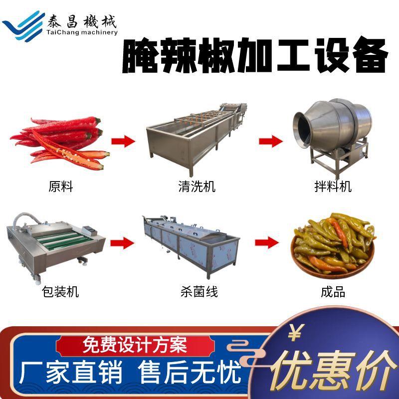 泡椒生产线设备腌辣椒加工机器红油港椒加工设备商用剁椒生产线
