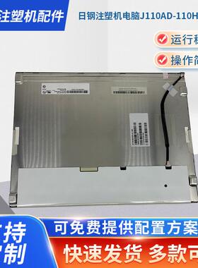 日钢注塑机电脑J110AD-110H显示屏 注塑机电脑LED显示屏