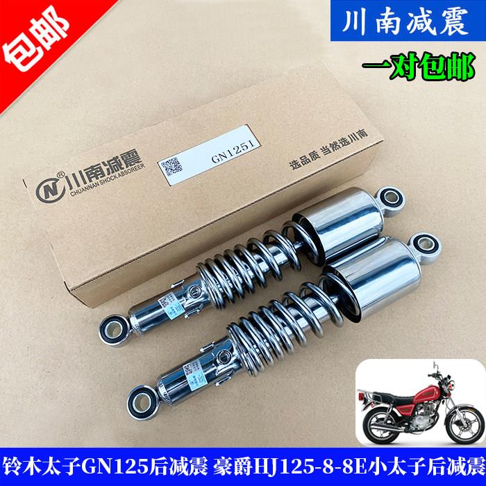 适用铃木太子GN125后避震 HJ125-8-8E小太子款后避震器 川南正品