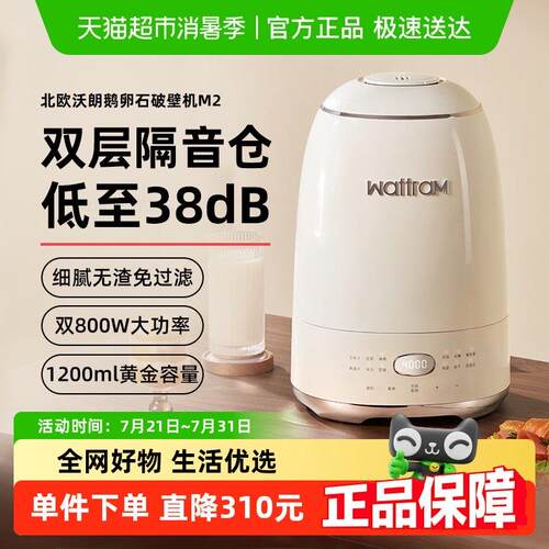 wattram北欧沃朗鹅卵石破壁机M2家用全自动静低噪音料理榨汁豆浆
