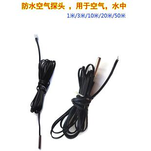 2.6米20.5米防水空气探头线温控器探头温度传感器线
