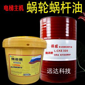 蜗轮蜗杆油得威L-CKE320电梯主机齿轮油覆合型220减速曳引机涡杆