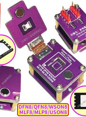 DFN8 QFN8 WSON8 MLF8芯片读写 烧录测试 1.27 6X8 5X6 翻盖IC座