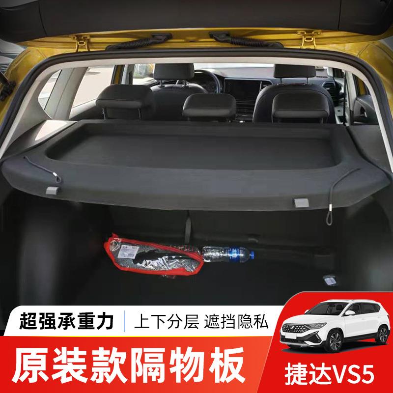 专用于捷达VS5后备箱隔板vs5后尾箱遮物帘置物板中间隔板内饰改装