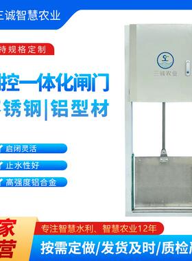 三诚不锈钢闸门灌区自动化控制远程格田灌排铝合金智能一体化闸门