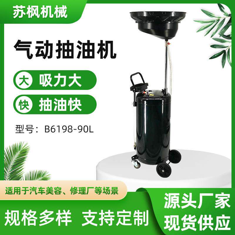 厂家供应汽保工具新款小车机油吸油管废油桶B6198-90L气动接油机