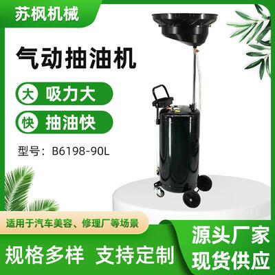 供应汽保工具新款小车机油吸油管废油桶B6198-90L气动接油机