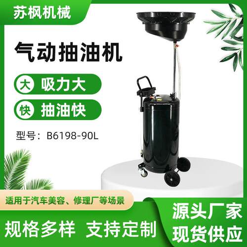 厂家供应汽保工具新款小车机油吸油管废油桶B6198-90L气动接油机