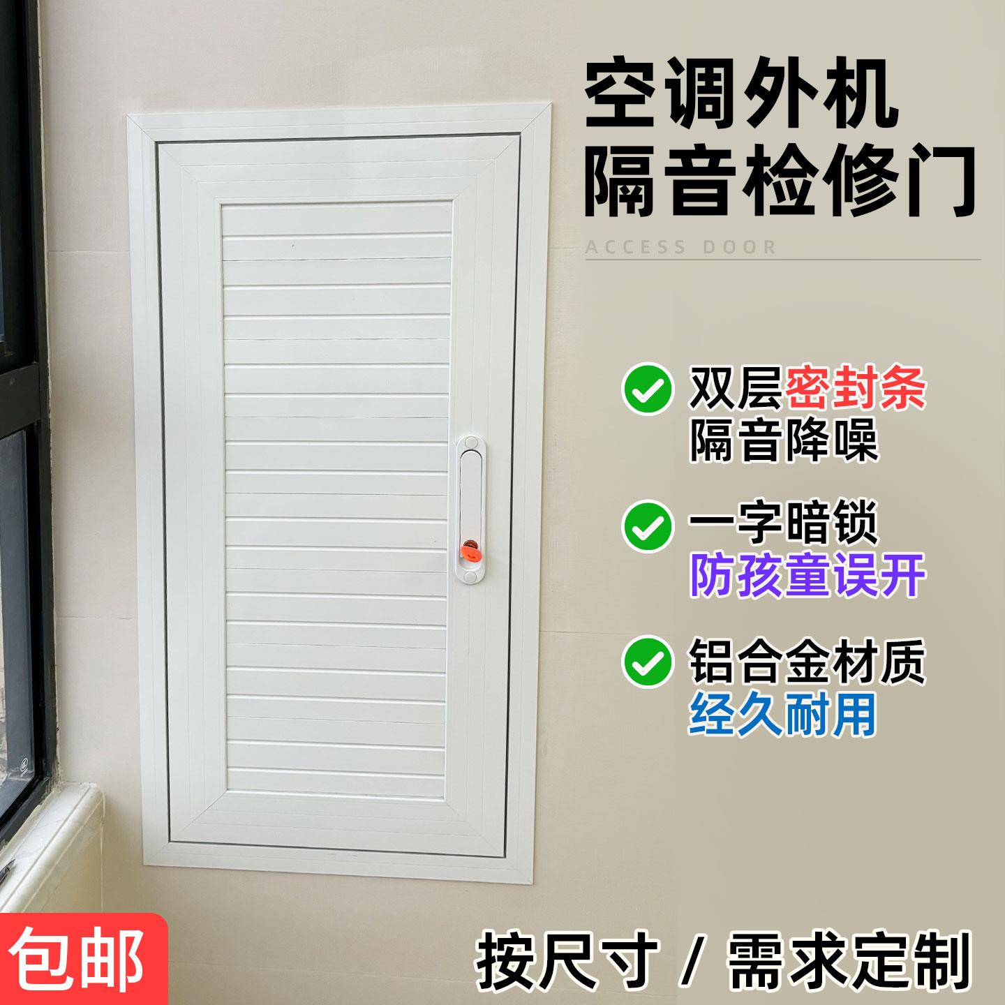 阳台空调外机隔音门卧室飘窗空调检修门电表箱门空调检修口定制