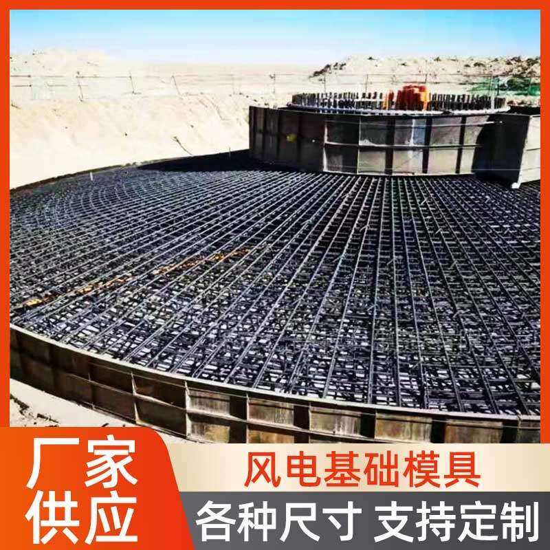现浇混凝土风电基础钢模具风机发电底座钢模板水泥承台基座钢模具