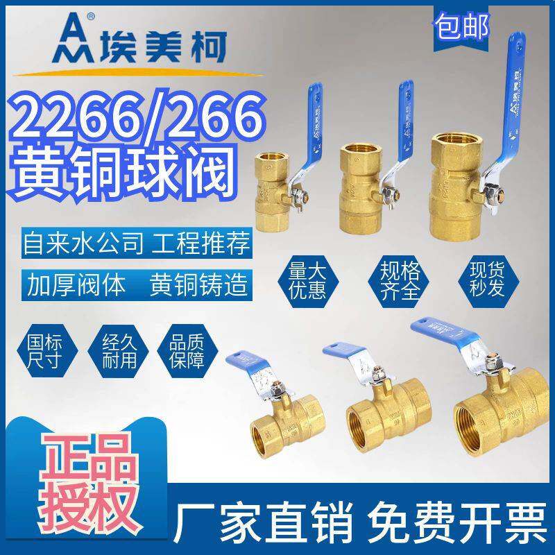 埃美柯新品2266黄铜球阀埃美柯4分6分内螺纹球阀水阀门开关家用