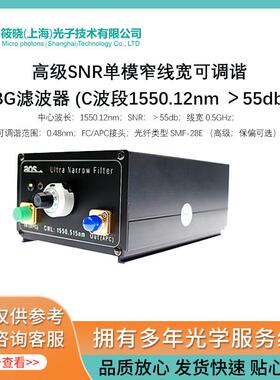 高级SNR单模窄线宽可调谐FBG滤波器 (C波段1550.12nm ＞55db)