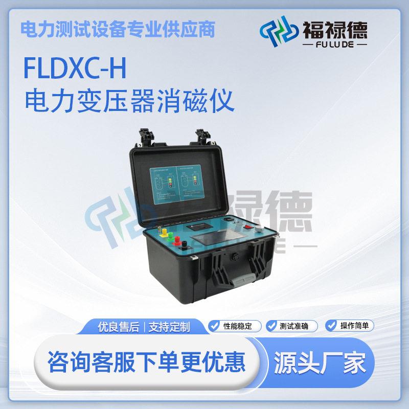 FLDXC-H电力变压器消磁仪互感器消磁仪和分析消磁35KV以上变压器