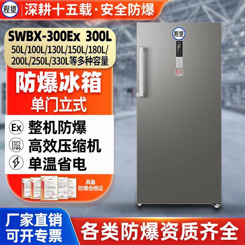 程望防爆冷藏柜300L防爆冷冻箱药剂实验室危险化学品防爆冷藏柜
