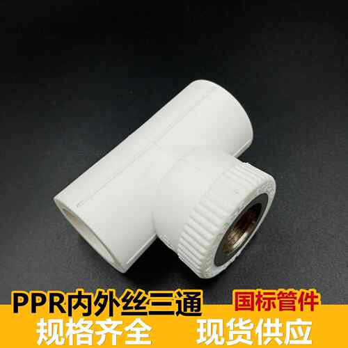 家装PPR内丝三通ppr外丝三通PPR自来水管配件PPR管件内外牙三通