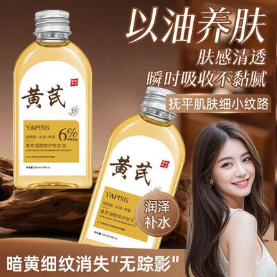 【拍一发三】黄芪烟酰胺护肤甘油水润护肤精油面部护理以油养肤