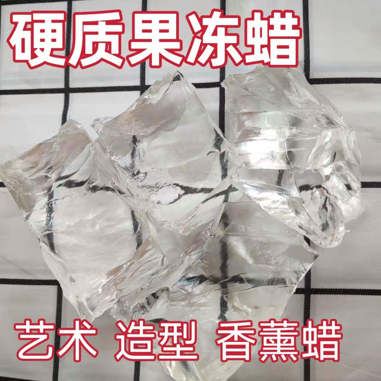 厂家供应果冻蜡 硬质透明果冻蜡 水晶蜡 脱模造型蜡 香薰蜡烛原料