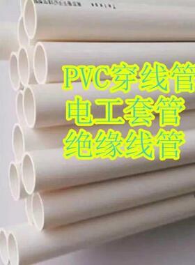 PVC塑料充电桩专用32阻燃绝缘穿线管电工套管25预埋管3.8米长一根