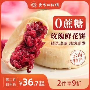 晚上解饿零食解馋耐吃玫瑰鲜花饼花饼云南特产手工糕点无糖精现烤