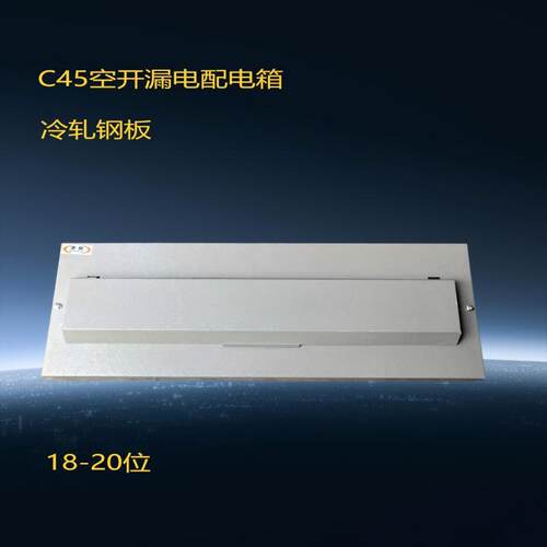 C45配电箱18-20位带盖空气漏电铁箱布线箱强电箱控制箱