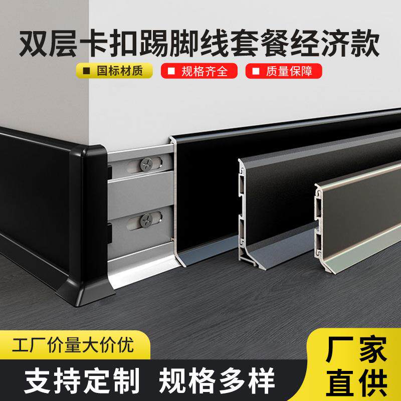 双层踢脚线网红卡扣款铝合金地脚线超薄家装踢脚线pvc卡扣自装