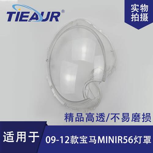 适用于宝马MINI迷你R56大灯罩09-12款带喷水PC灯罩大灯面大灯壳