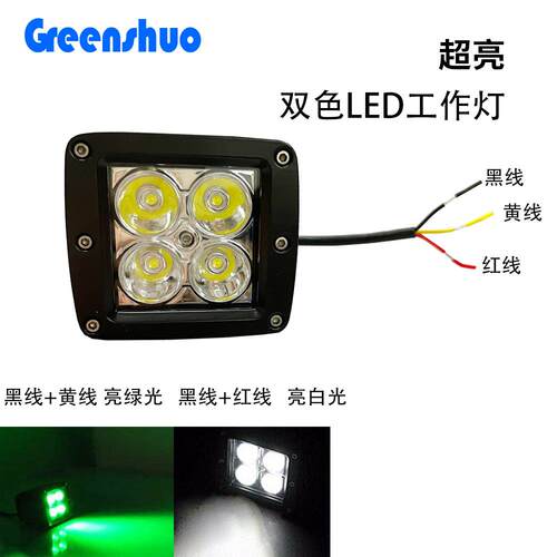 3英寸白绿LED工作灯双色汽车灯方形立体嵌入式卡车工程车灯改装