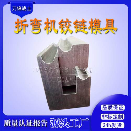 折弯机铰链刀模定购铰链模折弯成型复合模具折弯机无痕模具