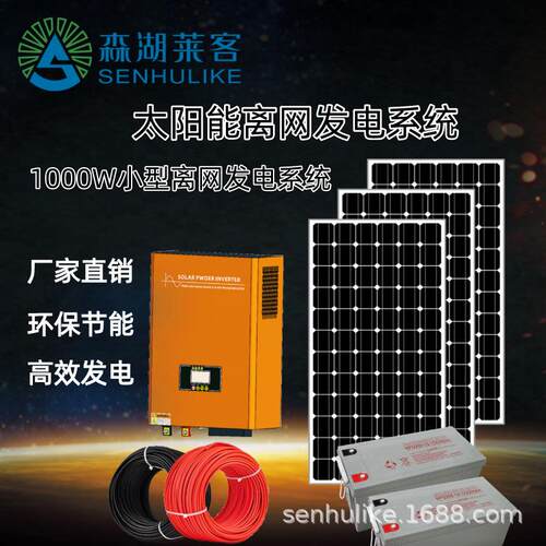 1000W太阳能离网发电系统 家用小型太阳能离网系统1KW