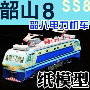 韶八N比例SS8火车纸模型韶山8电力机车折纸DIY手工制作立体纸火车