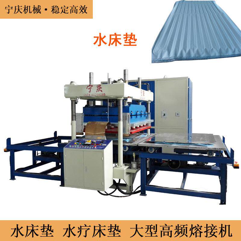水疗床垫液体床垫大型高周波塑胶熔接机夏日凉垫高频焊接热合机